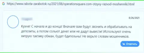 Лохотронщики компании OperationSquare Com ограбили доверчивого клиента, прикарманив все его финансовые активы (отзыв)