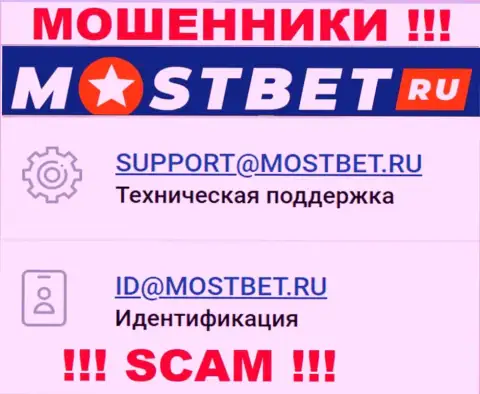 На официальном сервисе мошеннической организации МостБет Ру указан вот этот е-мейл