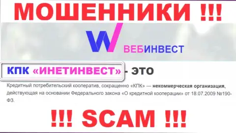 Мошенническая контора ВебИнвест принадлежит такой же опасной организации КПК ИнетИнвест