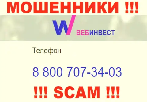 Будьте весьма внимательны, если звонят с левых телефонных номеров, это могут быть internet шулера WebInvestment Ru