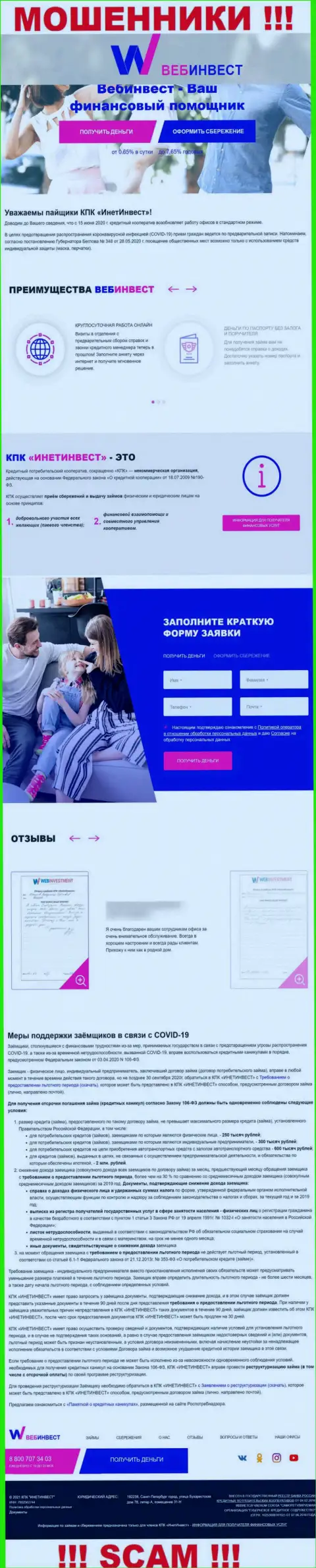 ВебИнвестмент Ру - это официальный web-портал интернет-жуликов Веб Инвестмент