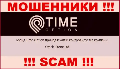 Сведения о юр. лице организации Тайм-Опцион Ком, им является Oracle Stone Ltd