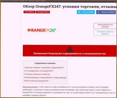 Orange FX 247 - это наглый обман своих клиентов (обзор противозаконных деяний)