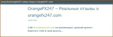 Организация OrangeFX247 - это МАХИНАТОРЫ !!! Обзор с доказательством разводилова