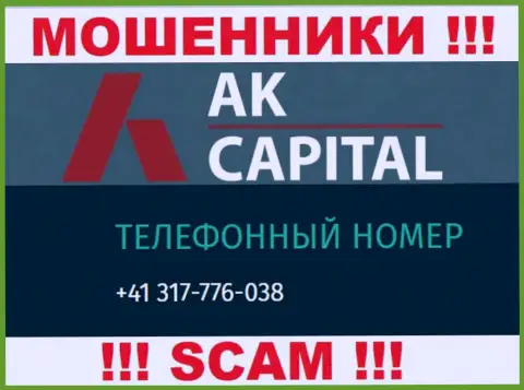 Сколько именно номеров телефонов у AK Capital неизвестно, в связи с чем избегайте незнакомых вызовов