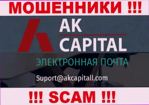 Не пишите на адрес электронной почты AK Capital - это лохотронщики, которые крадут депозиты клиентов