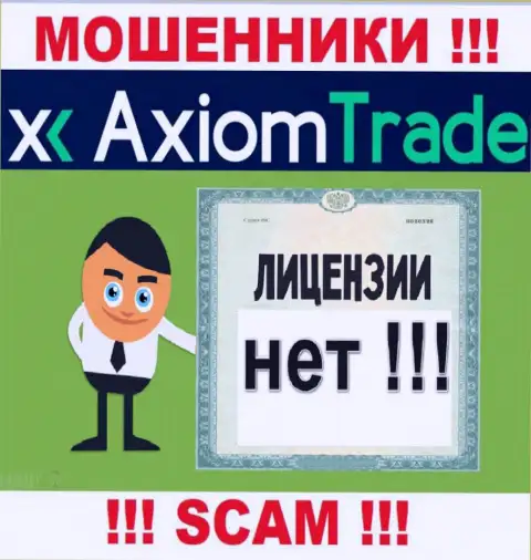 Лицензию аферистам никто не выдает, в связи с чем у internet кидал Axiom Trade ее нет