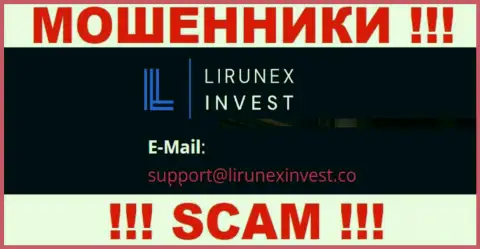 Контора Lirunex Invest - это МОШЕННИКИ ! Не рекомендуем писать на их е-мейл !!!