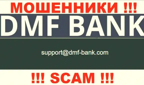 МОШЕННИКИ ДМФ Банк указали на своем web-портале электронную почту компании - писать крайне опасно
