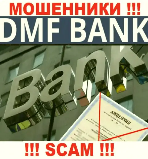 Из-за того, что у организации DMFBank нет лицензии, иметь дело с ними довольно рискованно - это МОШЕННИКИ !!!
