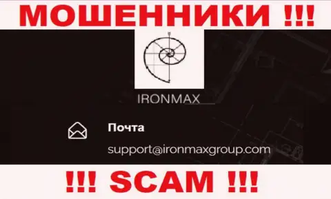 Е-майл internet-мошенников IronMaxGroup Com, на который можете им написать