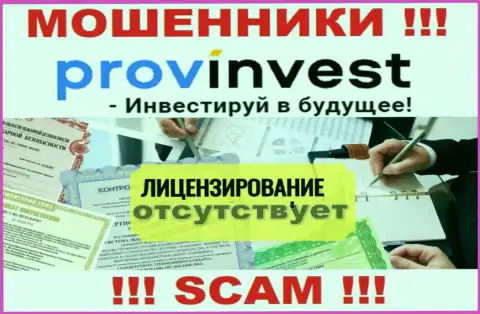 Не работайте с аферистами ProvInvest, на их портале нет информации о лицензии организации
