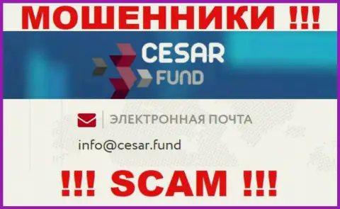 Е-мейл, принадлежащий мошенникам из организации Cesar Fund