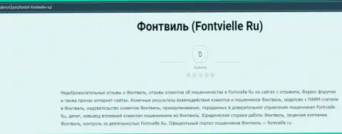 О вложенных в организацию Fontvielle финансовых средствах можете и не думать, воруют все (обзор)