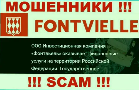 На официальном информационном ресурсе Фонтвиль Ру мошенники написали, что ими владеет ООО ИК Фонтвьель