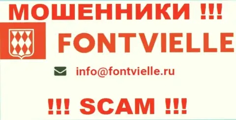 Не торопитесь связываться с мошенниками Fontvielle Ru, и через их e-mail - обманщики