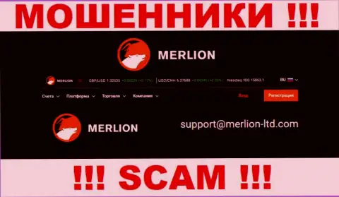 Указанный адрес электронной почты жулики Мерлион публикуют на своем официальном веб-ресурсе