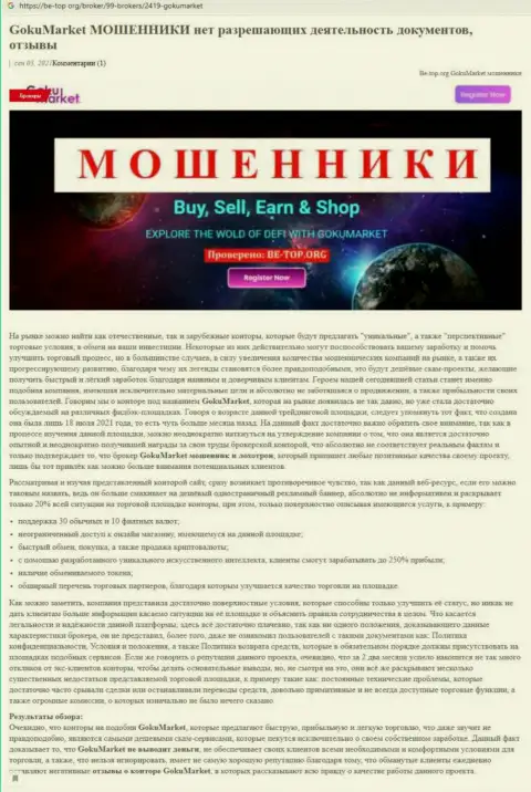 Обзор scam-организации Гоку-Маркет Ру это МОШЕННИКИ !!!