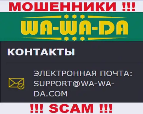 Избегайте любых контактов с internet обманщиками Ва-Ва-Да Ком, в том числе через их адрес электронной почты
