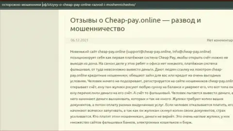 Cheap Pay Online - это ЛОХОТРОН !!! Рассуждение автора обзорной статьи