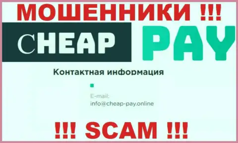 МАХИНАТОРЫ Cheap-Pay Online предоставили на своем web-сайте адрес электронного ящика организации - писать слишком рискованно