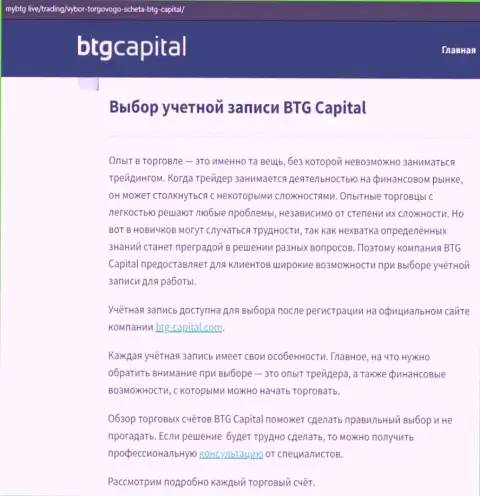 О форекс брокерской организации BTGCapital опубликованы сведения на информационном портале mybtg live