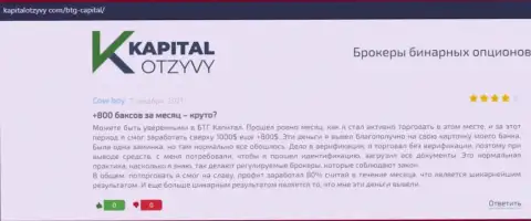 Объективные публикации о форекс брокерской компании BTG Capital Com на web-ресурсе KapitalOtzyvy Com