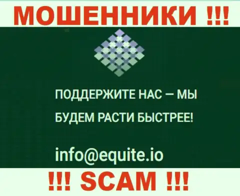 E-mail интернет мошенников Equite Io