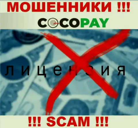 Жулики CocoPay не смогли получить лицензии, не торопитесь с ними работать