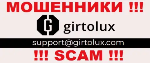 Установить контакт с мошенниками из компании Гиртолюкс Ком Вы можете, если отправите сообщение им на e-mail