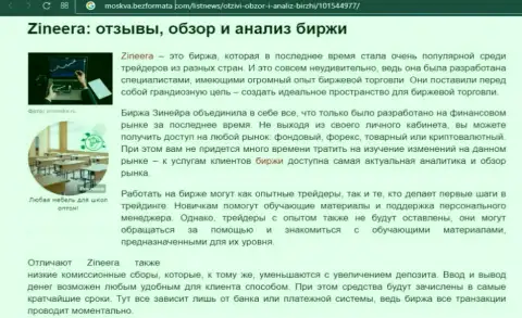Биржевая компания Зинейра Ком была описана в обзорной статье на сайте москва безформата ком