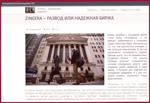 Некие сведения о брокерской организации Zineera на интернет-портале глобалмск ру
