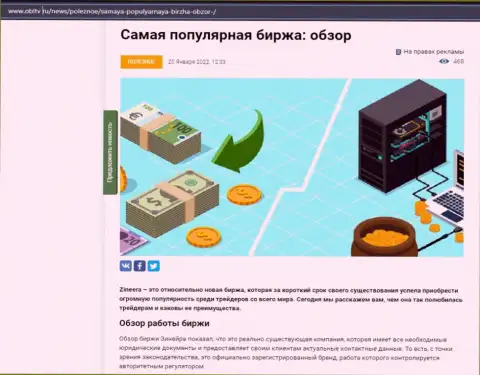 Об биржевой компании Zineera Com размещен информационный материал на сайте OblTv Ru