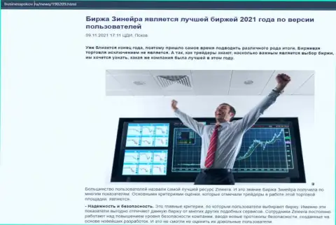 Статья об брокерской компании Zineera на интернет-портале businesspskov ru