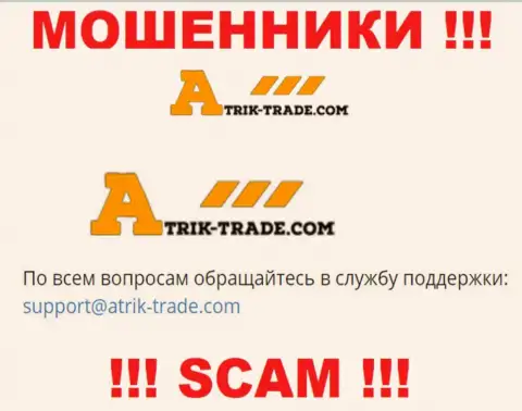 На электронную почту Atrik-Trade писать письма не надо - это коварные internet обманщики !!!