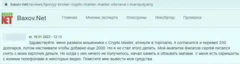 В конторе Crypto Master LLC денежные средства испаряются в неизвестном направлении (отзыв жертвы)
