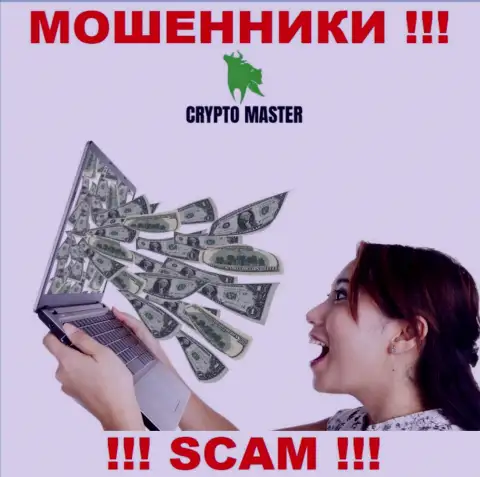 Мошенники Crypto Master могут пытаться склонить и Вас отправить в их компанию денежные активы - БУДЬТЕ ОСТОРОЖНЫ