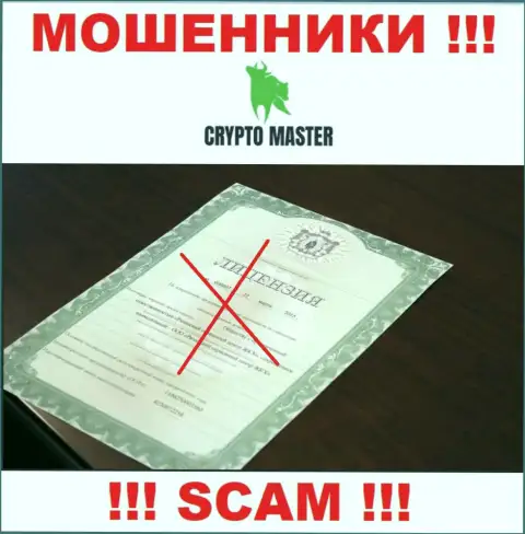 С Crypto Master очень опасно иметь дела, они не имея лицензии, успешно крадут финансовые вложения у клиентов