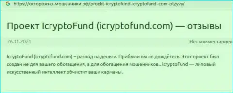 Клиент интернет шулеров I Crypto Fund утверждает, что их противоправно действующая схема функционирует успешно