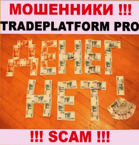Не сотрудничайте с internet-мошенниками TradePlatformPro, сольют стопудово