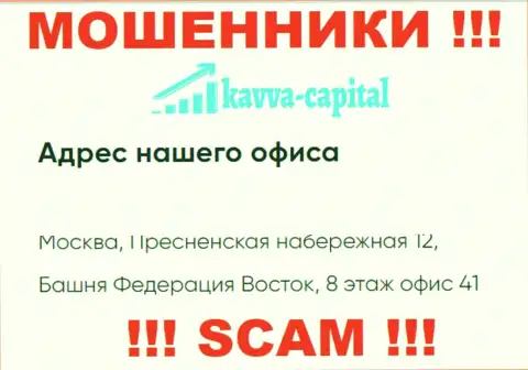 Будьте осторожны !!! На официальном сайте Kavva Capital Group приведен фиктивный адрес компании