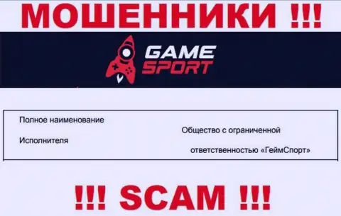 На официальном веб-ресурсе Game Sport аферисты сообщают, что ими владеет ООО ГеймСпорт