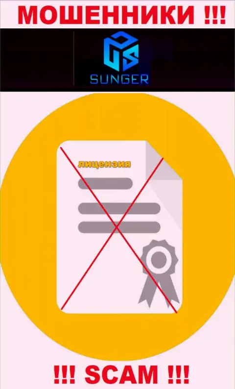 От взаимодействия с SungerFX Com можно ждать лишь утрату финансовых вложений - у них нет лицензии