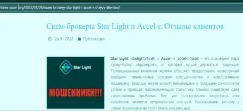 Подробно проанализируете условия работы StarLight 24, в конторе жульничают (обзор мошеннических уловок)