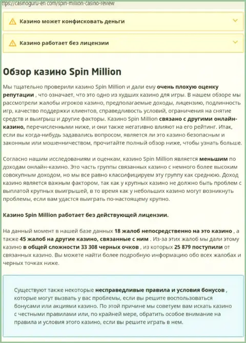 Материал, разоблачающий контору SpinMillion Com, взятый с сайта с обзорами проделок разных контор