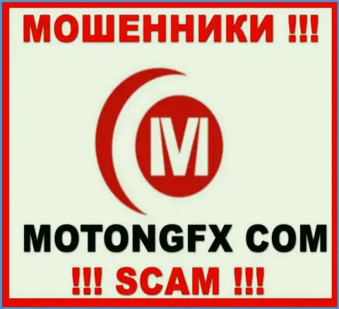 MotongFX Com - это ВОРЮГИ !!! SCAM !!!