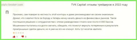 TVKCapital - это преступно действующая контора, которая обдирает своих же доверчивых клиентов до последней копеечки (отзыв)