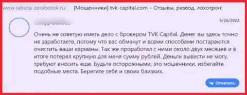 TVK Capital - это АФЕРИСТЫ !!! Не забывайте про это, когда будете вводить финансовые средства в данный разводняк (комментарий)