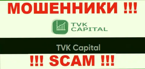 ТВК Капитал - это юр лицо мошенников TVK Capital
