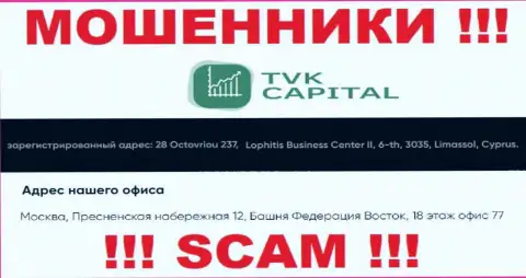 Не взаимодействуйте с интернет-шулерами TVK Capital - дурачат !!! Их адрес в офшоре - город Москва, Пресненская набережная 12, Башня Федерация Восток, 18 эт. оф. 77